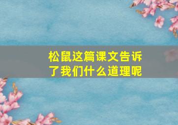 松鼠这篇课文告诉了我们什么道理呢