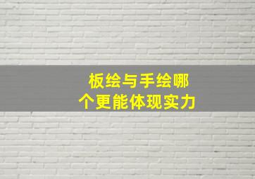 板绘与手绘哪个更能体现实力