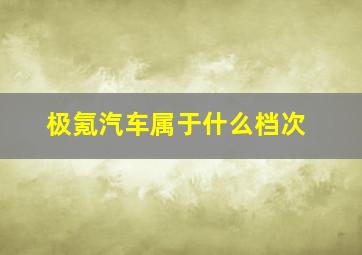 极氪汽车属于什么档次