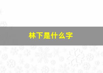 林下是什么字