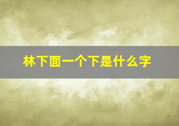 林下面一个下是什么字