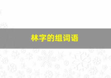 林字的组词语