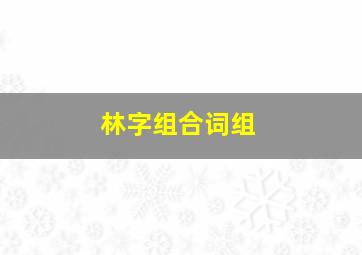 林字组合词组