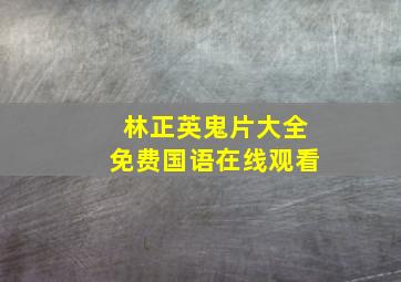 林正英鬼片大全免费国语在线观看