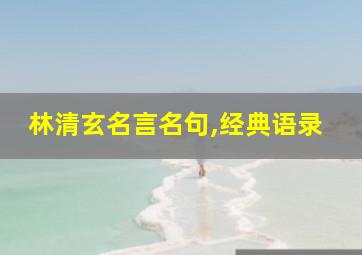 林清玄名言名句,经典语录