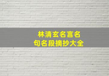 林清玄名言名句名段摘抄大全