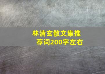 林清玄散文集推荐词200字左右