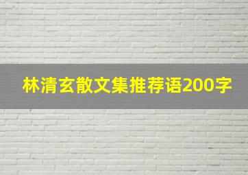 林清玄散文集推荐语200字