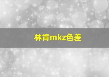 林肯mkz色差