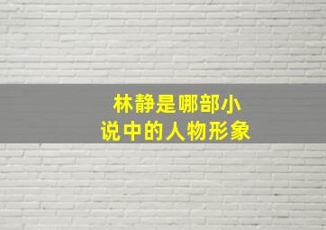 林静是哪部小说中的人物形象