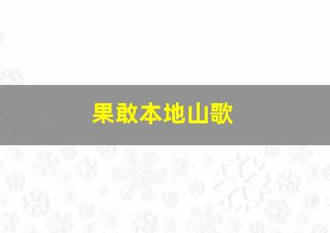 果敢本地山歌