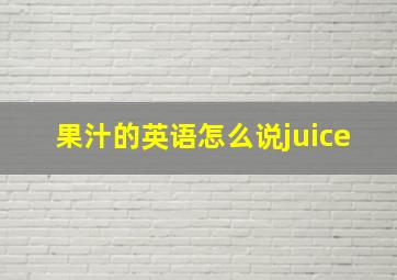 果汁的英语怎么说juice