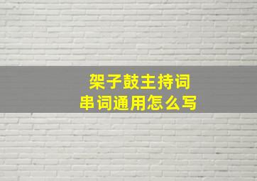 架子鼓主持词串词通用怎么写