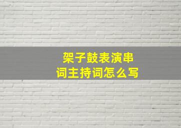 架子鼓表演串词主持词怎么写