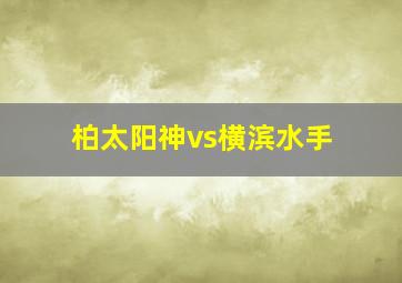 柏太阳神vs横滨水手