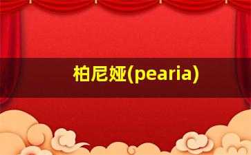 柏尼娅(pearia)