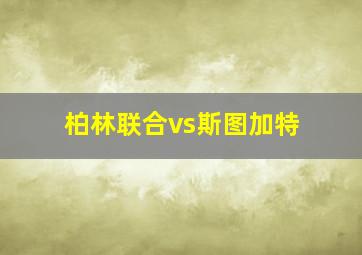 柏林联合vs斯图加特