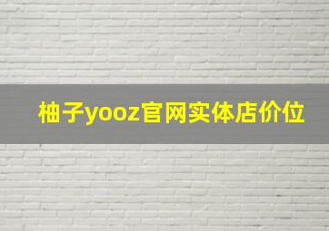 柚子yooz官网实体店价位