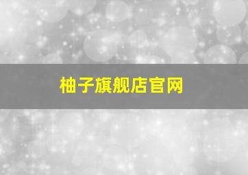 柚子旗舰店官网