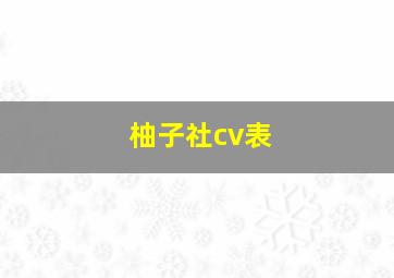 柚子社cv表