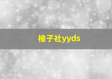 柚子社yyds