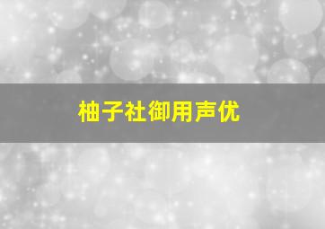 柚子社御用声优