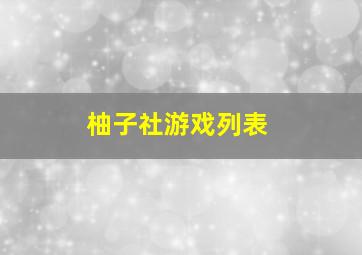 柚子社游戏列表