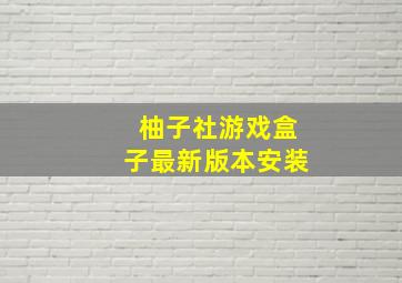 柚子社游戏盒子最新版本安装