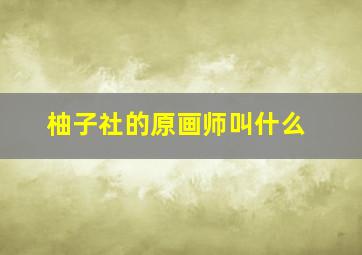 柚子社的原画师叫什么