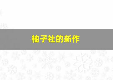 柚子社的新作