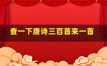 查一下唐诗三百首来一首