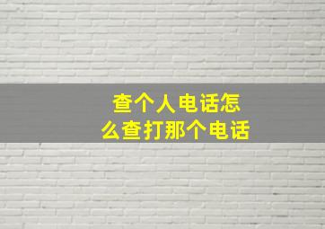 查个人电话怎么查打那个电话