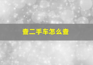 查二手车怎么查