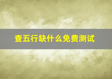 查五行缺什么免费测试