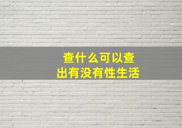 查什么可以查出有没有性生活