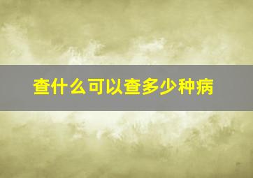 查什么可以查多少种病