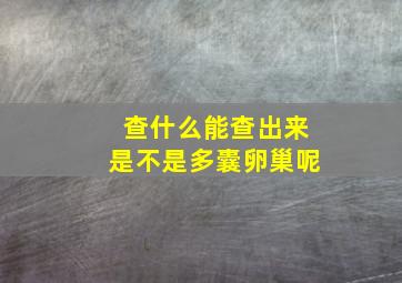 查什么能查出来是不是多囊卵巢呢