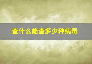 查什么能查多少种病毒