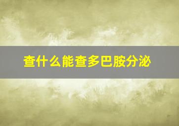 查什么能查多巴胺分泌