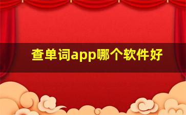 查单词app哪个软件好