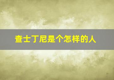 查士丁尼是个怎样的人