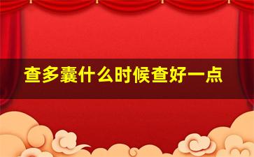 查多囊什么时候查好一点