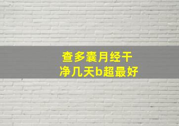 查多囊月经干净几天b超最好