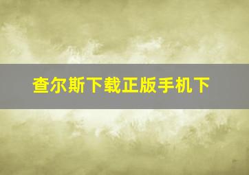 查尔斯下载正版手机下