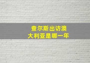 查尔斯出访澳大利亚是哪一年