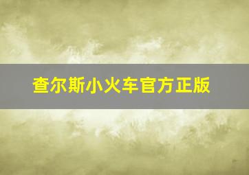 查尔斯小火车官方正版