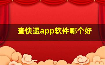 查快递app软件哪个好