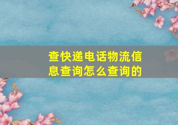 查快递电话物流信息查询怎么查询的