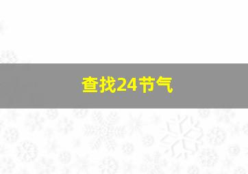 查找24节气