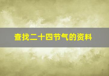 查找二十四节气的资料